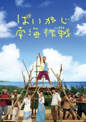 映画:ぱいかじ南海作戦