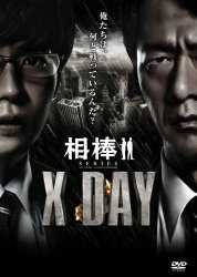 映画:相棒シリーズ X DAY